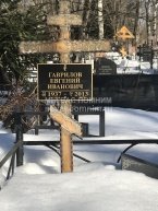 Гаврилов Евгений Иванович